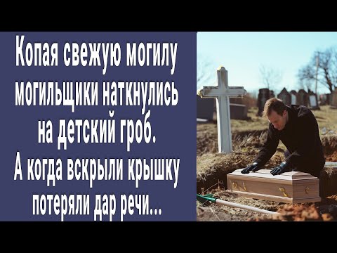 Видео: Копая могилу могильщики наткнулись на старый маленький гроб. А когда вскрыли крышку онемели...