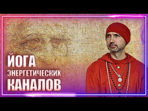 Видео: Йога энергетических каналов