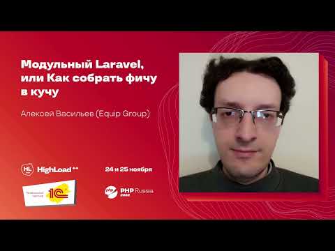 Видео: Модульный Laravel, или Как собрать фичу в кучу / Алексей Васильев (Equip Group)