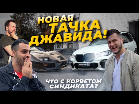 Видео: BMW X5 2020 - Новая тачка Джавида | Гриша из синдиката - честное мнение о Corvette | Bvlog #3