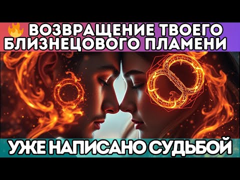 Видео: 🔥 Возвращение вашей родственной души уже предначертано судьбой.
