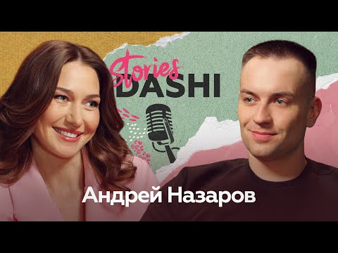 Видео: Абьюз, измены и как этого избежать? – Андрей Назаров | Сториз Даши