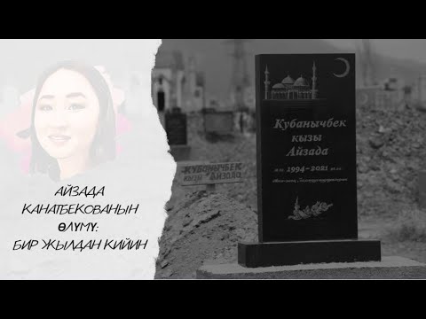 Видео: Айзада Канатбекованын өлүмү: бир жылдан кийин