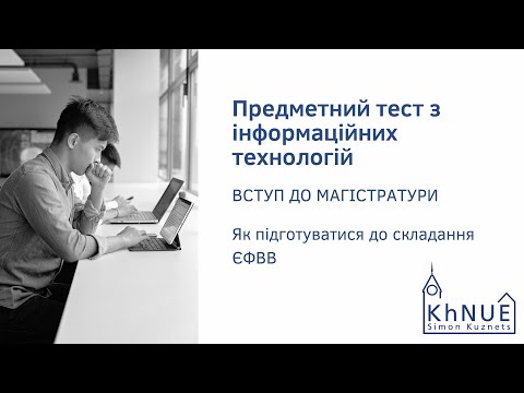 Видео: ЄФВВ Предметний тест з управління та адміністрування