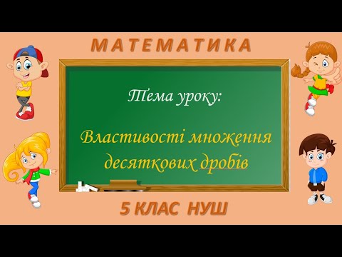Видео: Властивості множення десяткових дробів (Математика 5 клас НУШ)