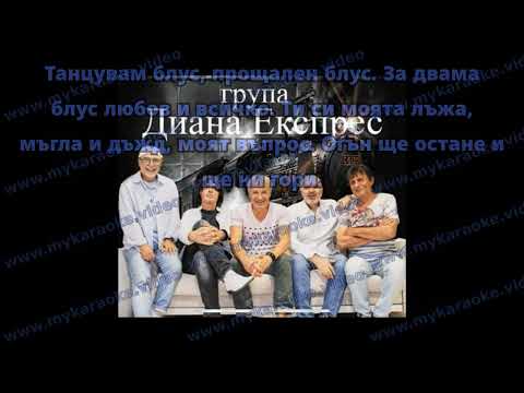 Видео: Диана Експрес - “Блус за двама” КАРАОКЕ