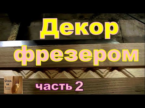 Видео: Декор фрезером - МОЛДИНГ . ЧАСТЬ 2