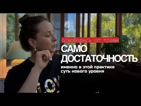 Видео: Как выйти на новый уровень в доходе, здоровье, отношениях. Выход из энергодефицита. +БОНУС: практика