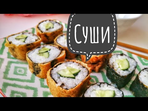 Видео: Суши. Темпура. Үй жағдайында суши дайындау