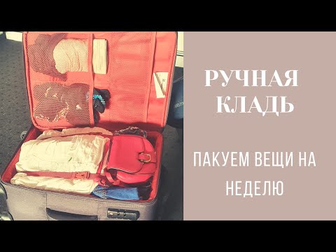 Видео: пакуем вещи в ручную кладь| что взять на неделю отпуска