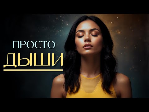 Видео: 10 минут чтобы ВСЁ ИЗМЕНИТЬ: огненное и щелочное дыхание