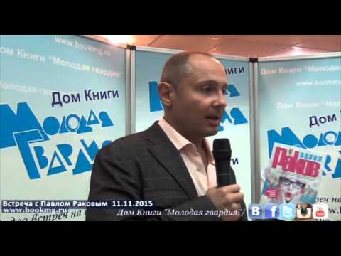 Видео: Павел Раков в "Молодой гвардии"  11.11.2015