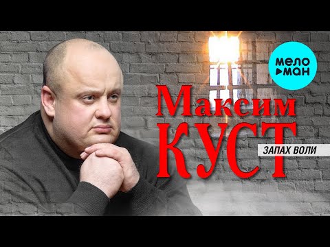 Видео: Максим Куст  -  Запах воли (Альбом 2014)