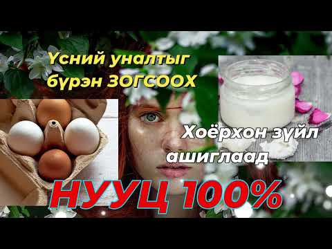 Видео: ҮСНИЙ УНАЛТЫГ 100% ЗОГСООХ ШИДЭТ АРГА- БИ ЮУ ХЭРЭГЛЭЖ ҮСЭЭ АВАРСАН ВЭ?
