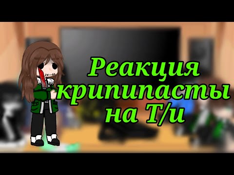 Видео: ☆Реакция Крипипасты на Т/и★