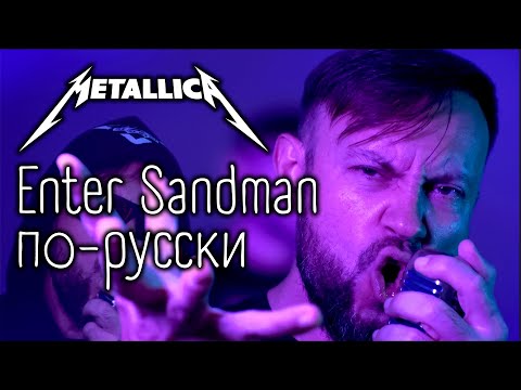 Видео: Enter Sandman - Metallica (COVER) по-русски #2025 #vocalcover #metalcover