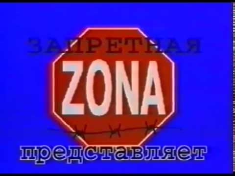 Видео: ЗАПРЕТНАЯ ZONA г Киров 1996г.  Профессор Лебединский & " Русский Размер"