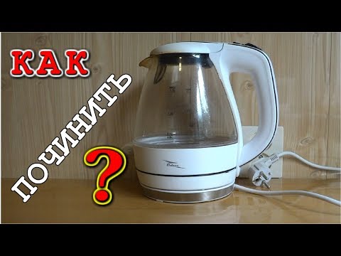 Видео: СРОЧНЫЙ РЕМОНТ ЧАЙНИКА в ЭКСТРЕННЫХ СЛУЧАЯХ