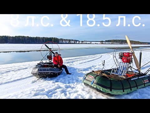 Видео: Аэролодки 8л.с. и 18.5л.с. Весенние покатушки и сравнение.