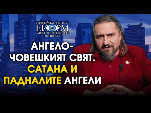 Видео: АНГЕЛО-ЧОВЕШКИЯТ СВЯТ. САТАНА И ПАДНАЛИТЕ АНГЕЛИ