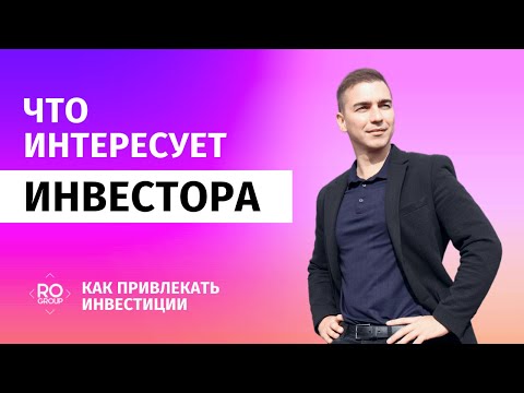 Видео: Что интересует и как заинтересовать инвестора при поиске инвестиций в бизнес проект.