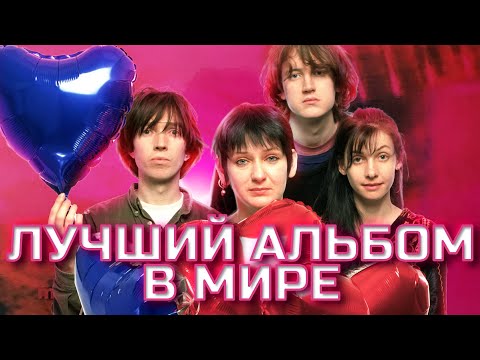 Видео: ЛУЧШИЙ АЛЬБОМ В МИРЕ (ПО ВЕРСИИ МЕНЯ)