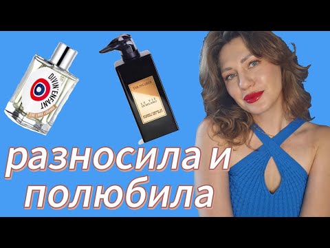 Видео: НЕНАВИЖУ А ПОТОМ ЛЮБЛЮ #парфюмерия #ароматы #обзорпарфюма