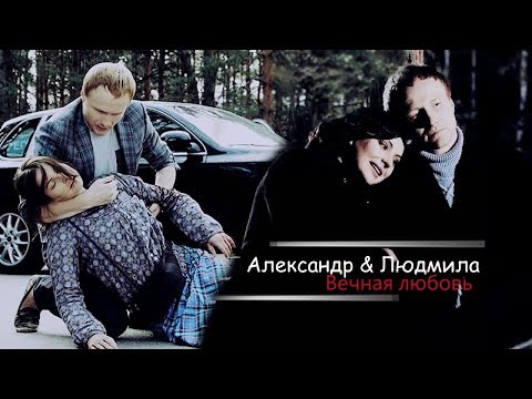 Видео: Т/С "Не зарекайся" Александр & Людмила ►Вечная любовь
