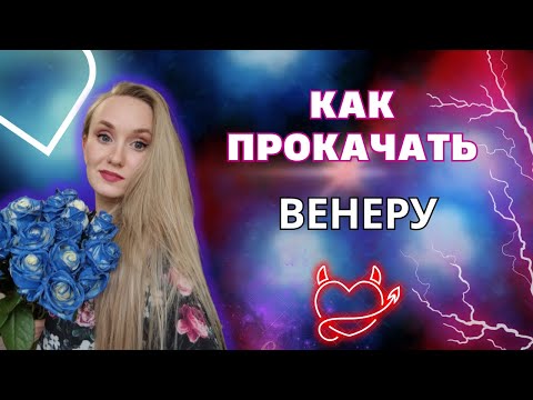 Видео: Как прокачать Венеру. Венера в женской натальной карте