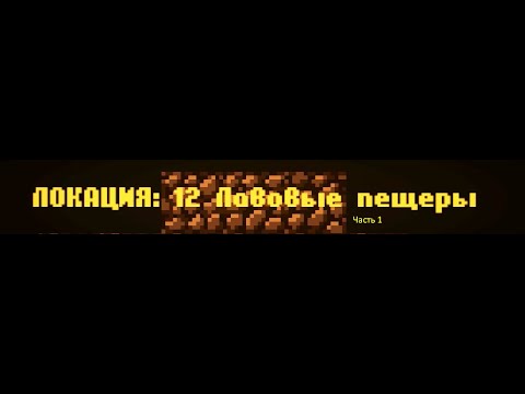 Видео: CAVES ROGUELIKE - Локация 12 Часть 1: Из-за зависания эмулятора поделил на 2 части