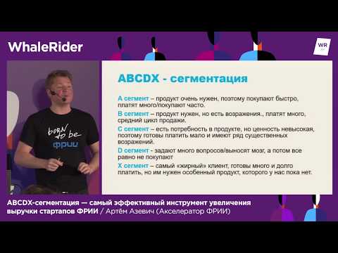 Видео: ABCDХ-сегментация / Артём Азевич (Акселератор ФРИИ)