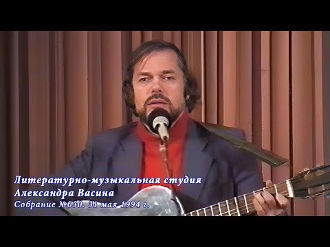 Видео: Фрагменты собрания (№030) Студии Александра Васина. 31 мая 1994 г., Центр песни