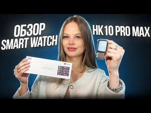 Видео: ОБЗОР SMART WATCH HK10 PRO MAX ЛУЧШИЕ СМАРИ ЧАСЫ 2025 ?!