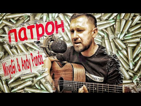 Видео: Miyagi & Andy Panda - Патрон (cover) / кавер под гитару