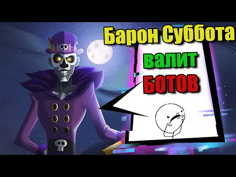 Видео: Барон Суббота в деле - Smite 2021