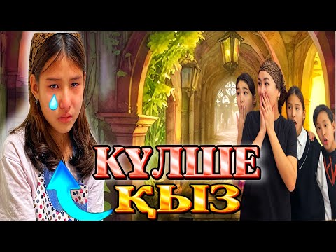 Видео: КҮЛШЕ ҚЫЗ😪/ЗОЛУШКА🎃👸🏻🤴🏼🦹🏻‍♀️🧚🏻‍♀️#trend