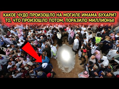 Видео: Какое чудо произошло на могиле имама Бухари — миллионы людей были потрясены || Хадис Бухари