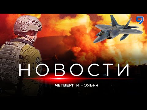 Видео: НОВОСТИ ИЗРАИЛЯ. ПРЯМОЙ ЭФИР. 14 ноября 20:00