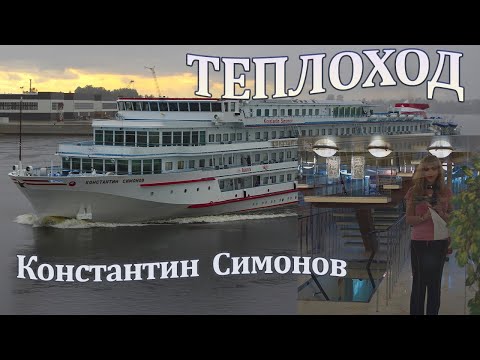 Видео: Теплоход Константин Симонов_КРУИЗ ПО РЕКЕ...