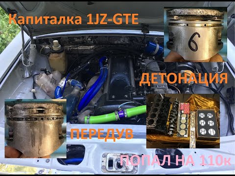 Видео: Капиталка 1JZ-GTE или как попасть на 110 к