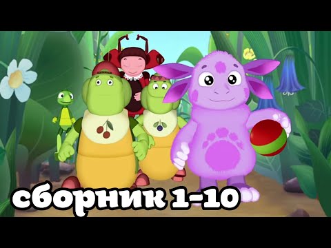 Видео: Муд Лунтик сборник #1-10