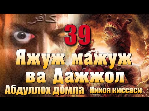 Видео: Яжуж мажуж ва дажжол Абдуллох домла