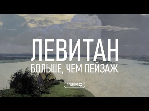 Видео: Исаак Левитан. Больше, чем пейзаж