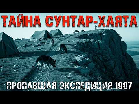 Видео: Тайна хребта Сунтар-Хаята: пропавшая экспедиция 1987
