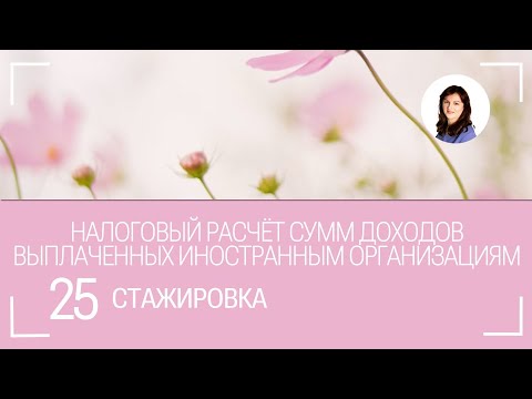 Видео: Отчет о доходах выплаченных иностранным организациям. Пошаговая инструкция.