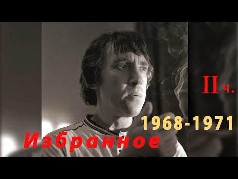 Видео: Владимир Высоцкий избранное из 1968 - 1971 годов часть 2