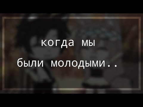 Видео: // клип // "когда мы были молодыми" //руки вверх// GL //