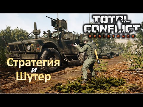Видео: Стратегия и шутер — Total Conflict: Resistance