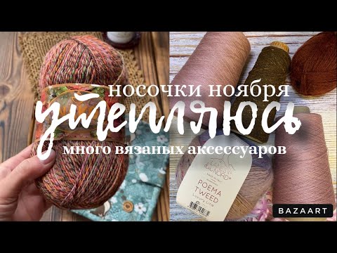 Видео: Поменяла ADDI на Hiya hiya/много вязаных аксессуаров/носочки ноября