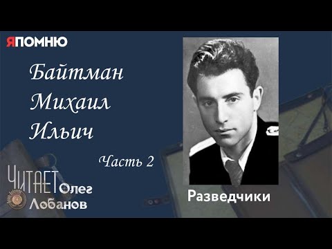 Видео: Байтман Михаил Ильич Часть 2. Проект "Я помню" Артема Драбкина. Разведчики.